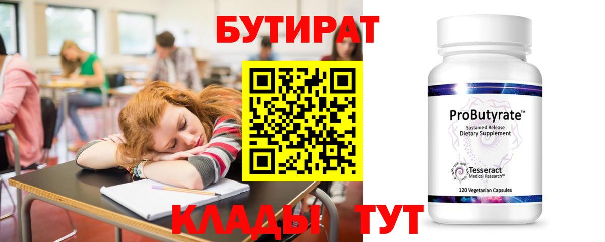 Новодвинск  БУТИРАТ  Вход с VPN  Бутират BDO 33% 